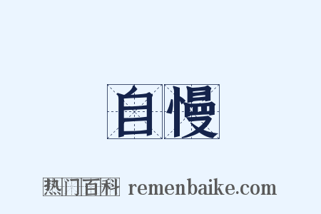 自慢是什么意思的图片